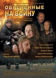 Обреченные на войну 2009