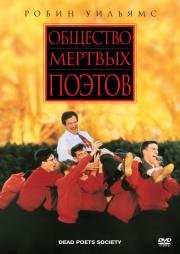 Общество мертвых поэтов (Dead Poets Society) 1989