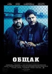 Общак (The Drop) 2014