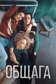 Общага 2020