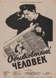 Обыкновенный человек 1957