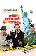 Очень русский детектив 2008