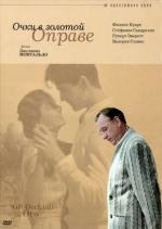 Очки в золотой оправе (Occhiali d'oro, Gli) 1987