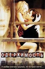 Одержимость (Wicker Park) 2004