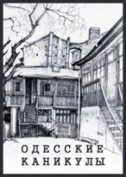Одесские каникулы 1965