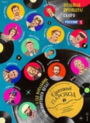 Одесский пароход 2019