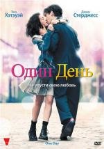 Один день (One Day) 2011