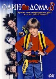 Один дома 3 (Home alone 3) 1997