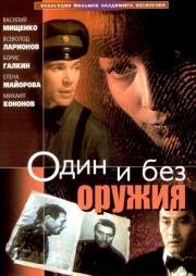 Один и без оружия 1984