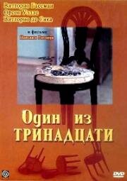 Один из тринадцати (Una su 13 (12 + 1)) 1969