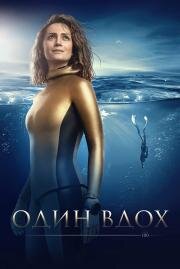 Один вдох 2020
