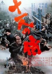 Одиннадцать самураев (Jûichinin no samurai (Eleven Samurai)) 1967