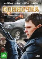 Одиночка 2010