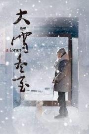 Одиночка (Da Xue Dong Zhi (A Loner)) 2017