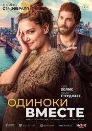 Одиноки вместе (Alone Together) 2022