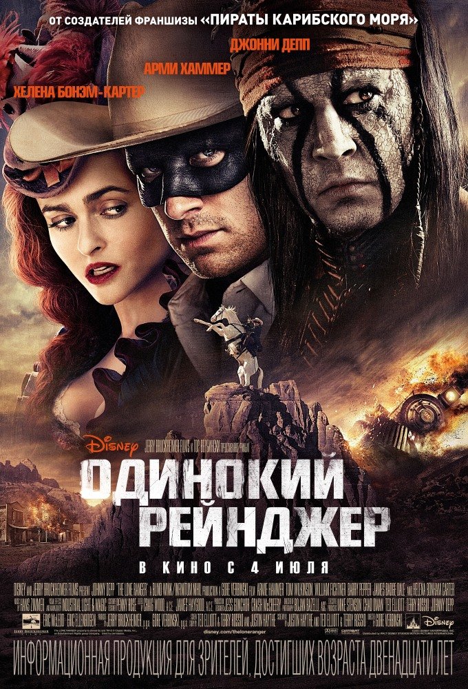 Одинокий рейнджер (The Lone Ranger) 2013