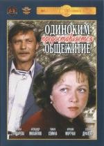 Одиноким предоставляется общежитие 1984