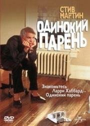 Одинокий парень (The Lonely Guy) 1984