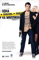 Одна любовь на миллион 2007