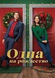 Одна на рождество (Single on the 25th) (2025)