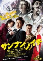 Одна треть (Sanbun no ichi) 2014