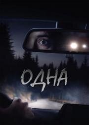 Пропавшая (Alone) 2020