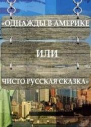 Однажды в Америке или чисто русская сказка 2018