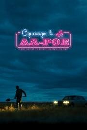 Однажды в Ла-Рое (LaRoy, Texas) 2023