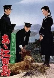 Однажды в военно-морской академии: Ах, Этадзима! (Kaigunheigakkô monogatari: Aa! Etajima) 1959