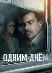 Одним днём (Дембель) 2022