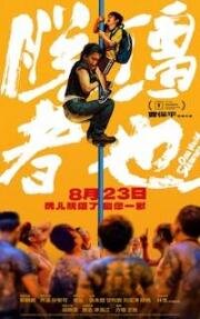 Одним дурацким летом (One Wacky Summer (Tuo Jiang Zhe Ye)) (2025)