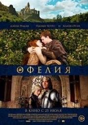 Офелия (Ophelia) 2018