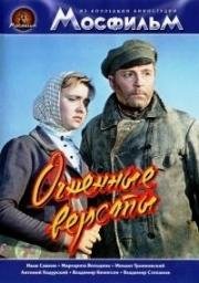 Огненные вёрсты 1957