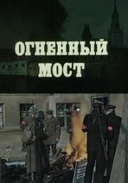 Огненный мост 1976