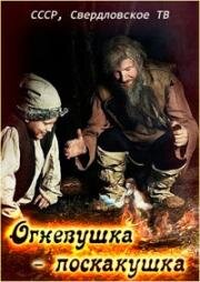 Огневушка - поскакушка 1976