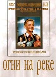 Огни на реке 1953