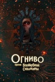 Огниво против Волшебной Скважины (2025)