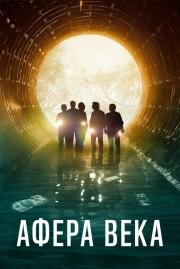 Афера века (El robo del siglo) 2020