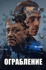 Ограбление (Napad (Justice)) 2024