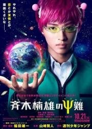 Ох уж этот экстрасенс Сайки Кусуо! (Saiki Kusuo no Psi Nan) 2017