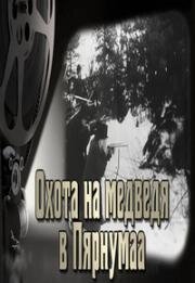 Охота на медведя в Пярнумаа (1914)