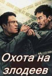 Охота на нечестивцев (Охота на злодеев) (Ji e (Hunt The Wicked)) (2024)