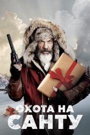 Охота на Санту (Fatman) 2020