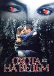 Охота на ведьм (Witch Hunt) 1999