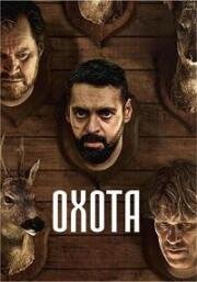 Охота (Jakt) 2024