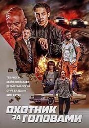 Охотник за головами (Возвращение) (The Getback) 2023