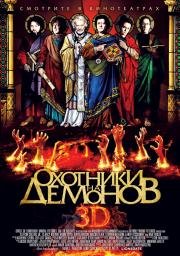 Охотники за демонами (Hellbenders) 2013