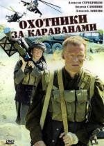 Охотники за караванами 2010