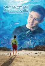 Рай океана (Океан-рай) (Ocean Paradise) 2010