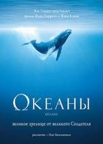 Океаны (Oceans) 2009